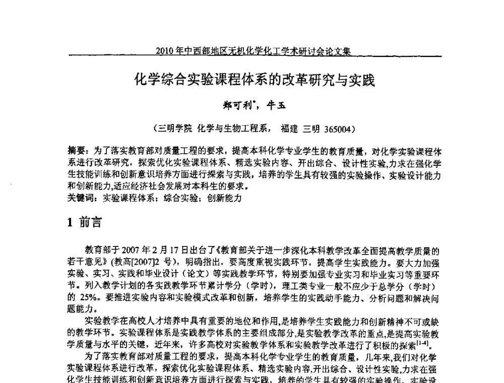 化学综合实验课程体系的改革研究与实践 - 2010中西部地区无机化学化工学术研讨会