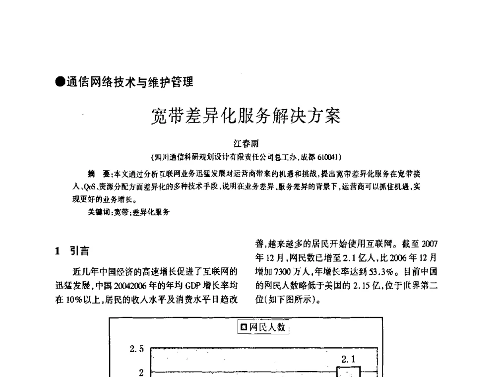 宽带差异化服务解决方案 - 四川省通信学会2008年学术年会