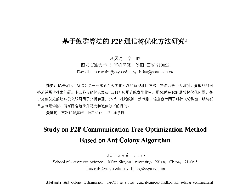 基于蚁群算法的P2P通信树优化方法研究 - 中国人工智能学会第十三届学术年会