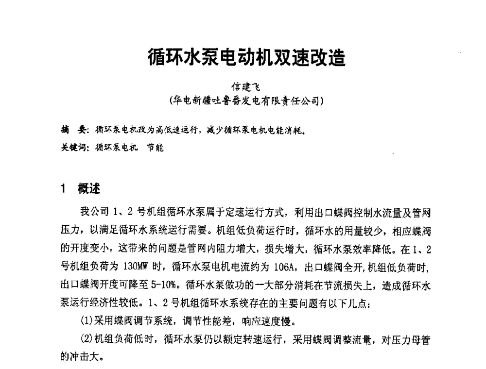 循环水泵电动机双速改造 - 全国第一届电厂电气专业技术交流研讨会