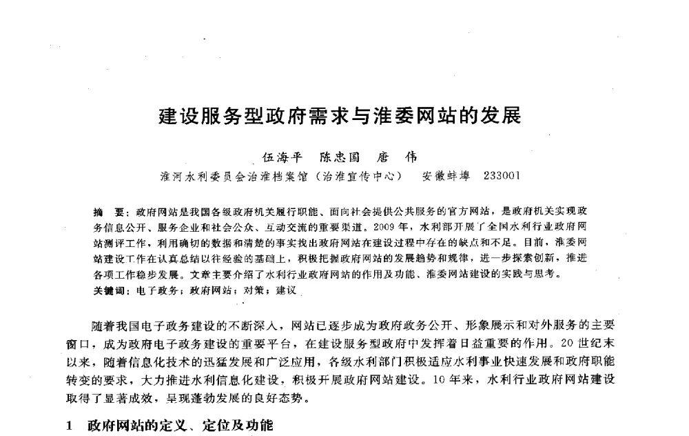 建设服务型政府需求与淮委网站的发展 - 淮河研究会第五届学术研讨会