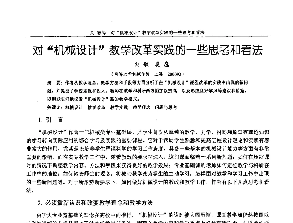 对“机械设计”教学改革实践的一些思考和看法 - 纪念全国机械设计教学研究会成立二十周年暨第十一届全国机械设计教学研讨会