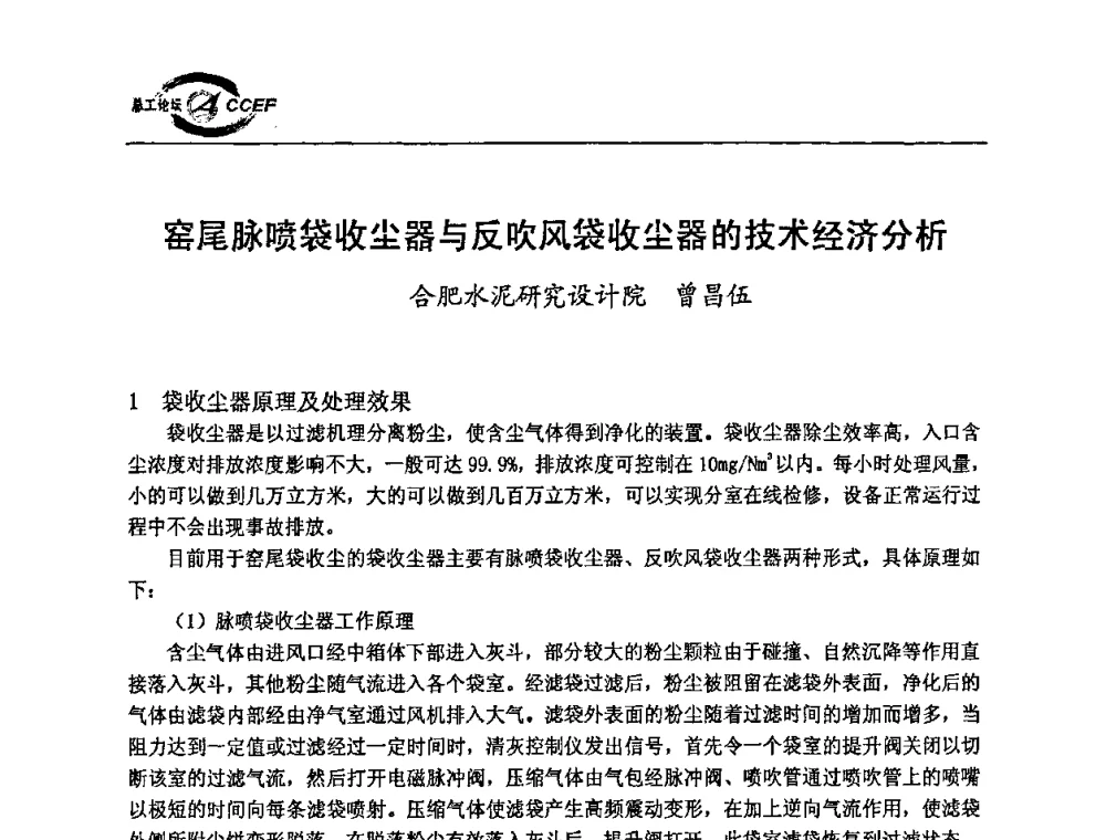 窑尾脉喷袋收尘器与反吹风袋收尘器的技术经济分析 - 第二届中国水泥企业总工程师论坛暨水泥总工程师联合会年会