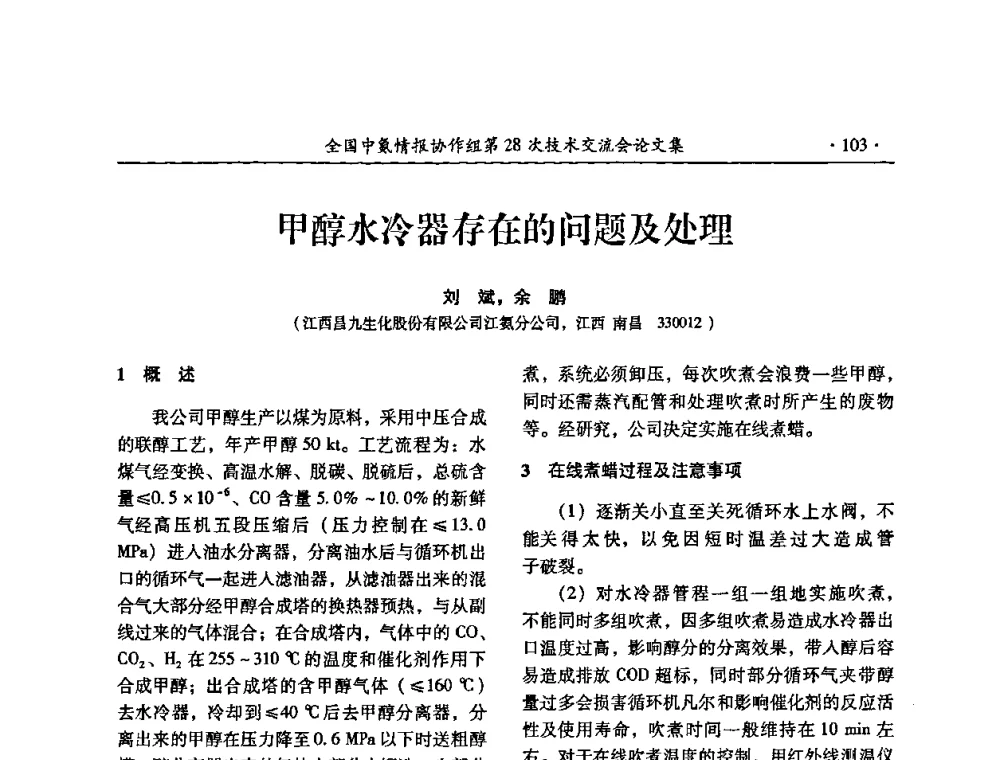 甲醇水冷器存在的问题及处理 - 全国中氮情报协作组第28次技术交流会