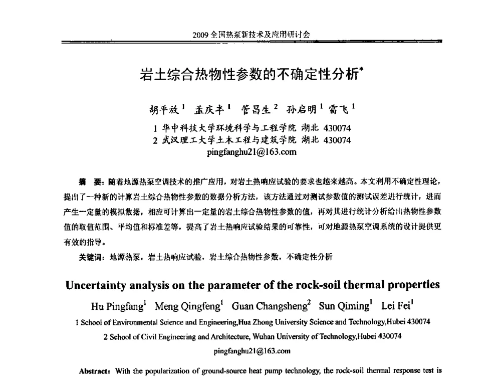 岩土综合热物性参数的不确定性分析 - 2009年全国热泵新技术及应用研讨会