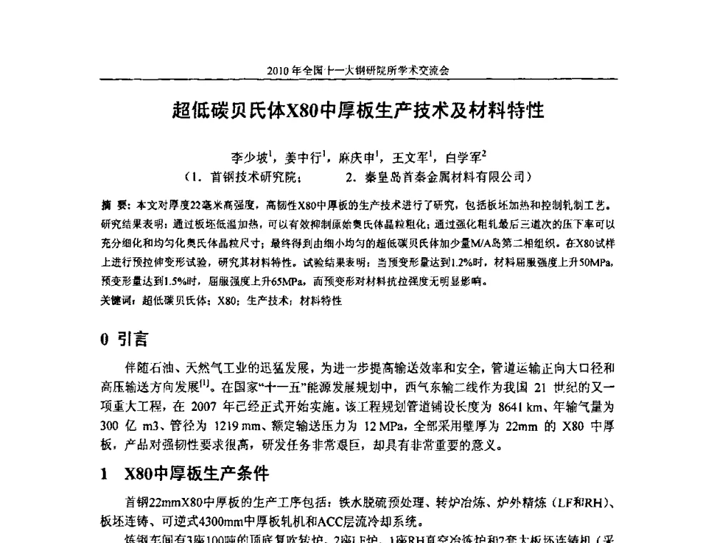 超低碳贝氏体X80中厚板生产技术及材料特性 - 2010全国十一大钢研院所学术交流会