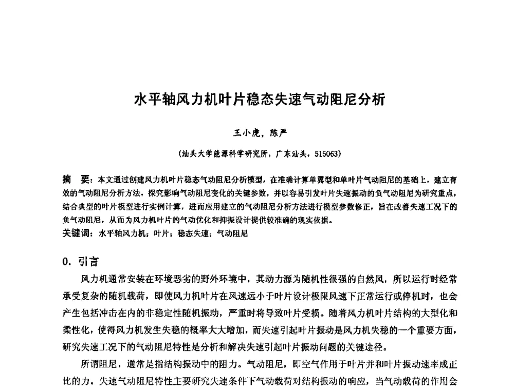 水平轴风力机叶片稳态失速气动阻尼分析 - 第六届全国风能技术应用年会