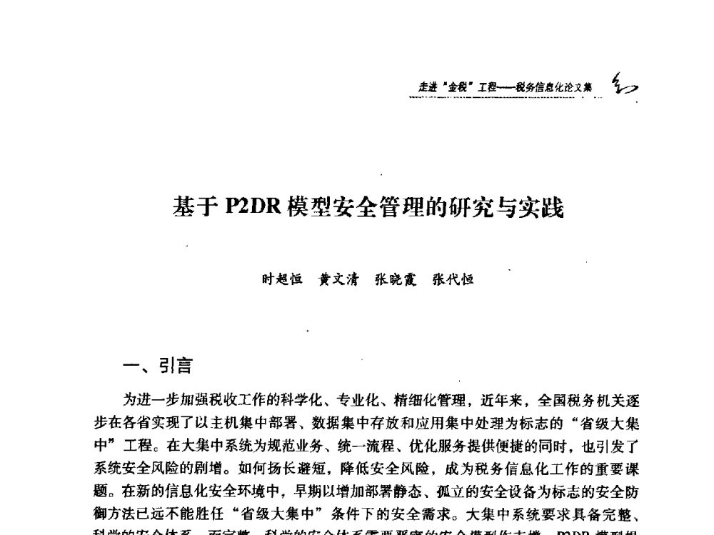 基于P2DR模型安全管理的研究与实践 - 2009全国税务信息化技术应用与建设成果交流论坛