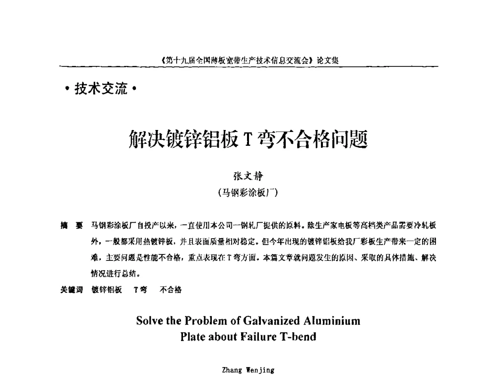 解决镀锌铝板T弯不合格问题 - 第十九届全国薄板宽带生产技术信息交流会