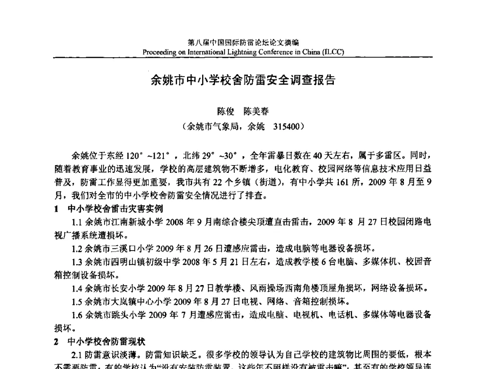 余姚市中小学校舍防雷安全调查报告 - 第八届中国国际防雷论坛