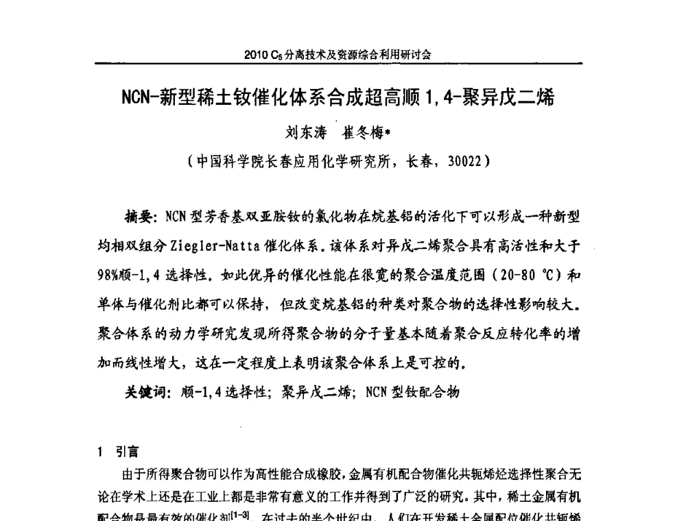 NCN-新型稀土钕催化体系合成超高顺1_4-聚异戊二烯 - 2010年C5分离技术及资源综合利用研讨会