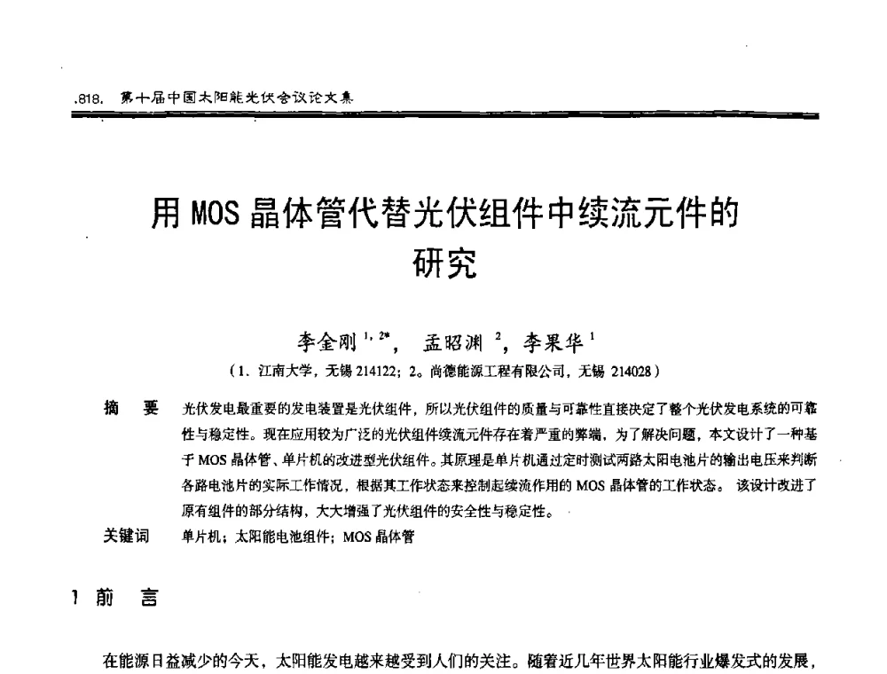 用MOS晶体管代替光伏组件中续流元件的研究 - 第十届中国太阳能光伏会议
