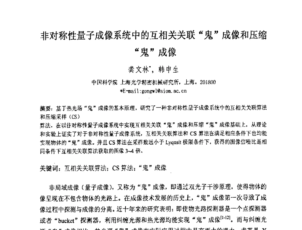 非对称性量子成像系统中的互相关关联“鬼”成像和压缩“鬼”成像 - 上海市科协第七届学术年会—上海市激光学会2009年学术年会