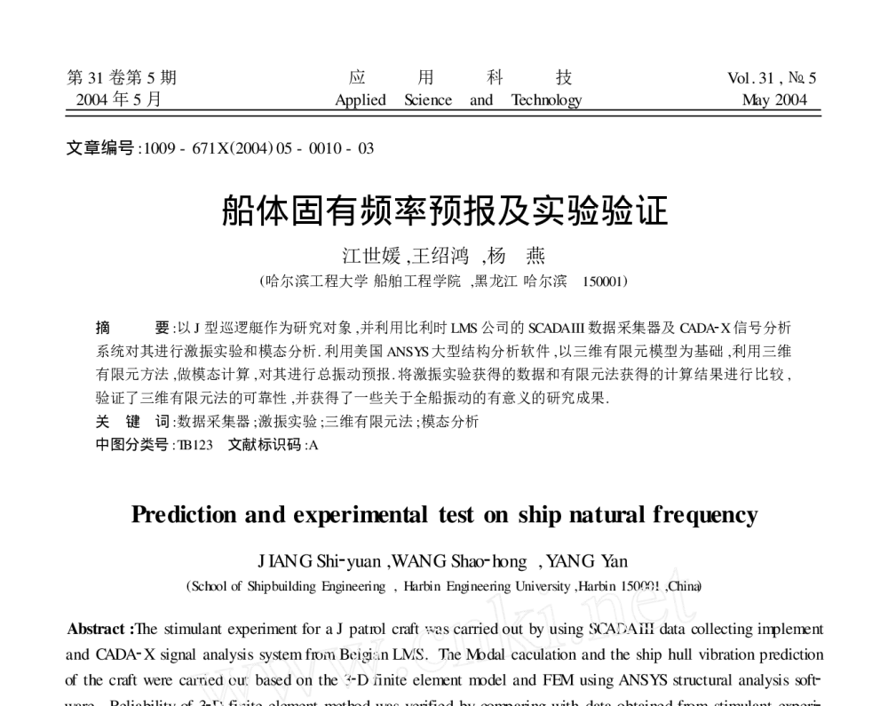 船体固有频率预报及实验验证 - 2010年LMS中国用户大会