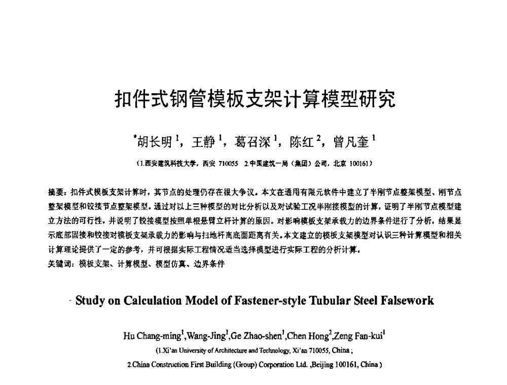 扣件式钢管模板支架计算模型研究 - 第19届全国结构工程学术会议