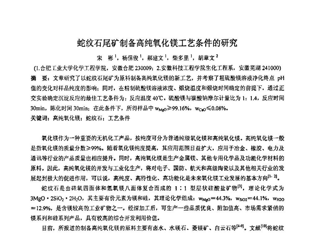 蛇纹石尾矿制备高纯氧化镁工艺条件的研究 - 2008年中国镁盐行业年会