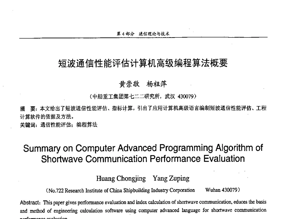短波通信性能评估计算机高级编程算法概要 - 中国通信学会第五届学术年会