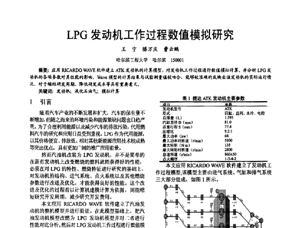 LPG发动机工作过程数值模拟研究 - 第十六届全国大功率柴油机学术年会