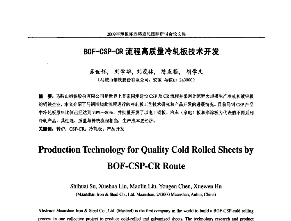 BOF-CSP-CR流程高质量冷轧板技术开发 - 2009年薄板坯连铸连轧国际研讨会(TSCR 2009)