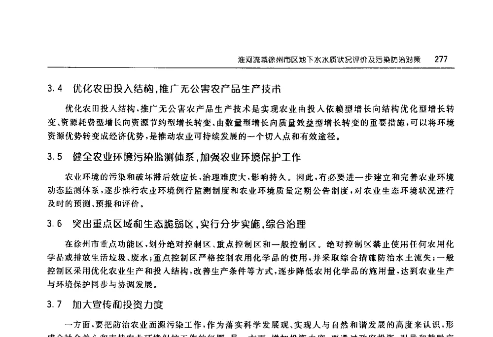 淮河流域徐州市区地下水水质状况评价及污染防治对策 - 淮河流域综合治理与开发科技论坛