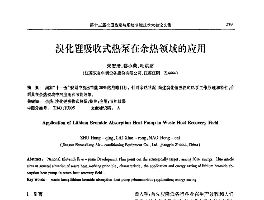 溴化锂吸收式热泵在余热领域的应用 - 第十三届全国热泵与系统节能技术大会