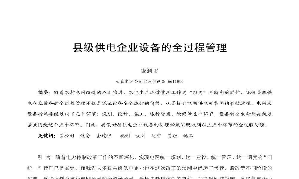 县级供电企业设备的全过程管理 - 2009年云南电力技术论坛