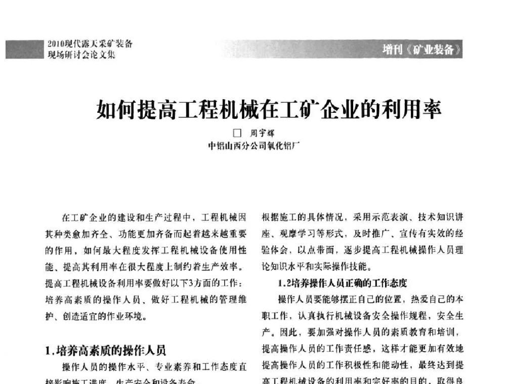 如何提高工程机械在工矿企业的利用率 - 2010年现代露天采矿装备现场研讨会