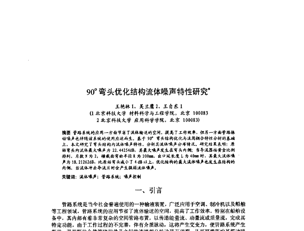 90弯头优化结构流体噪声特性研究 - 北京力学会第16届学术年会