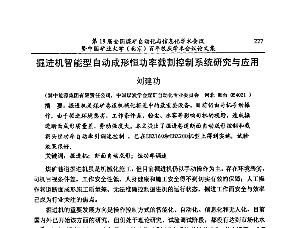 掘进机智能型自动成形恒功率截割控制系统研究与应用 - 第19届全国煤矿自动化与信息化学术会议暨中国矿业大学(北京)百年校庆学术会议