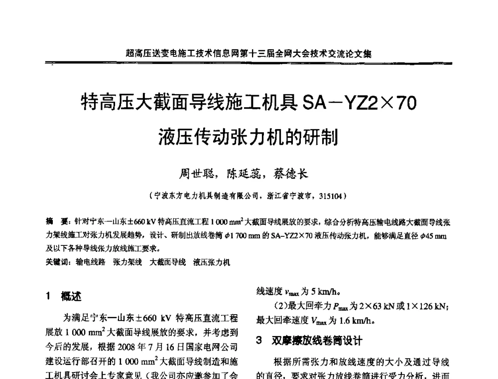 特高压大截面导线施工机具SA-YZ270液压传动张力机的研制 - 超高压送变电施工技术信息网第十三届全网大会