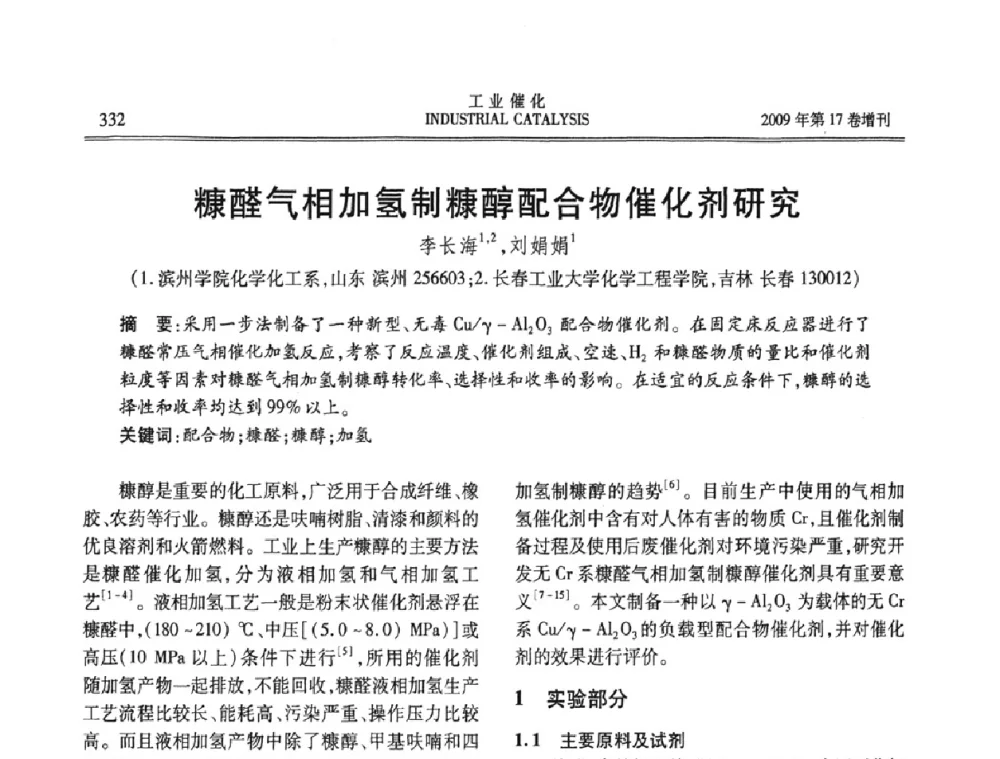 糠醛气相加氢制糠醇配合物催化剂研究 - 第六届全国工业催化技术及应用年会