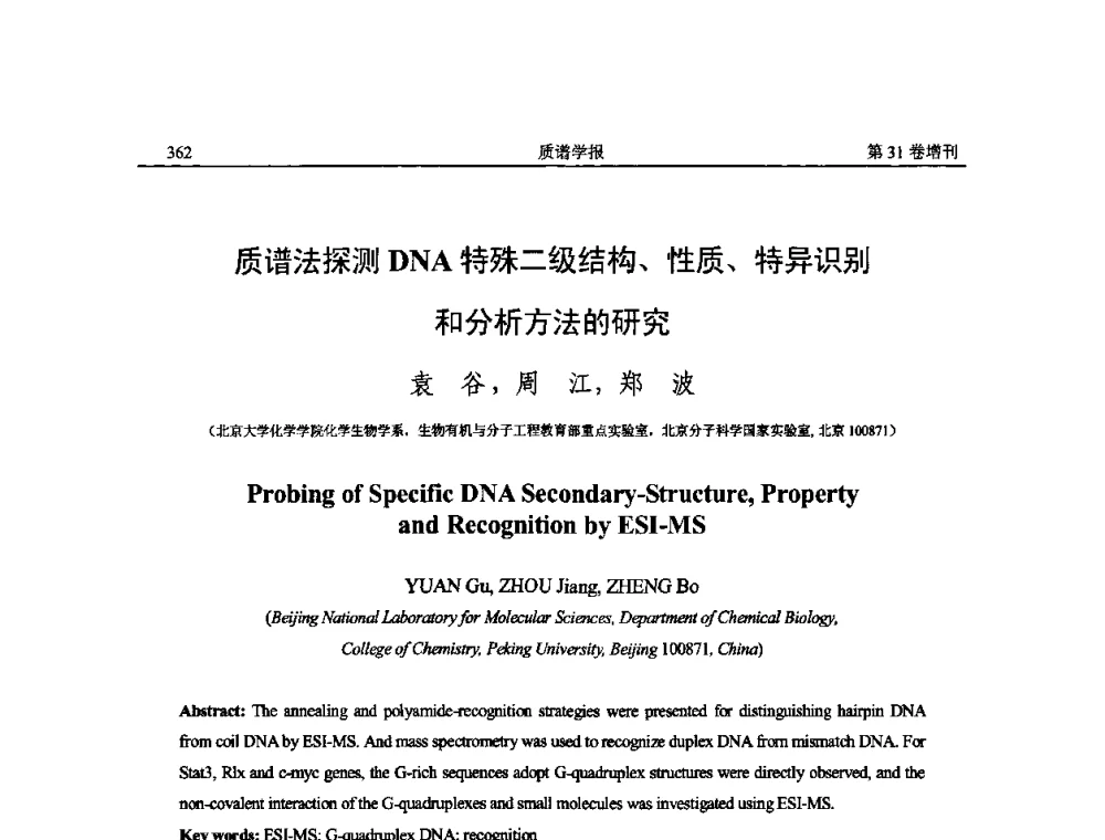质谱法探测DNA特殊二级结构、性质、特异识别和分析方法的研究 - 2010年全国质谱大会暨第三届世界华人质谱研讨会