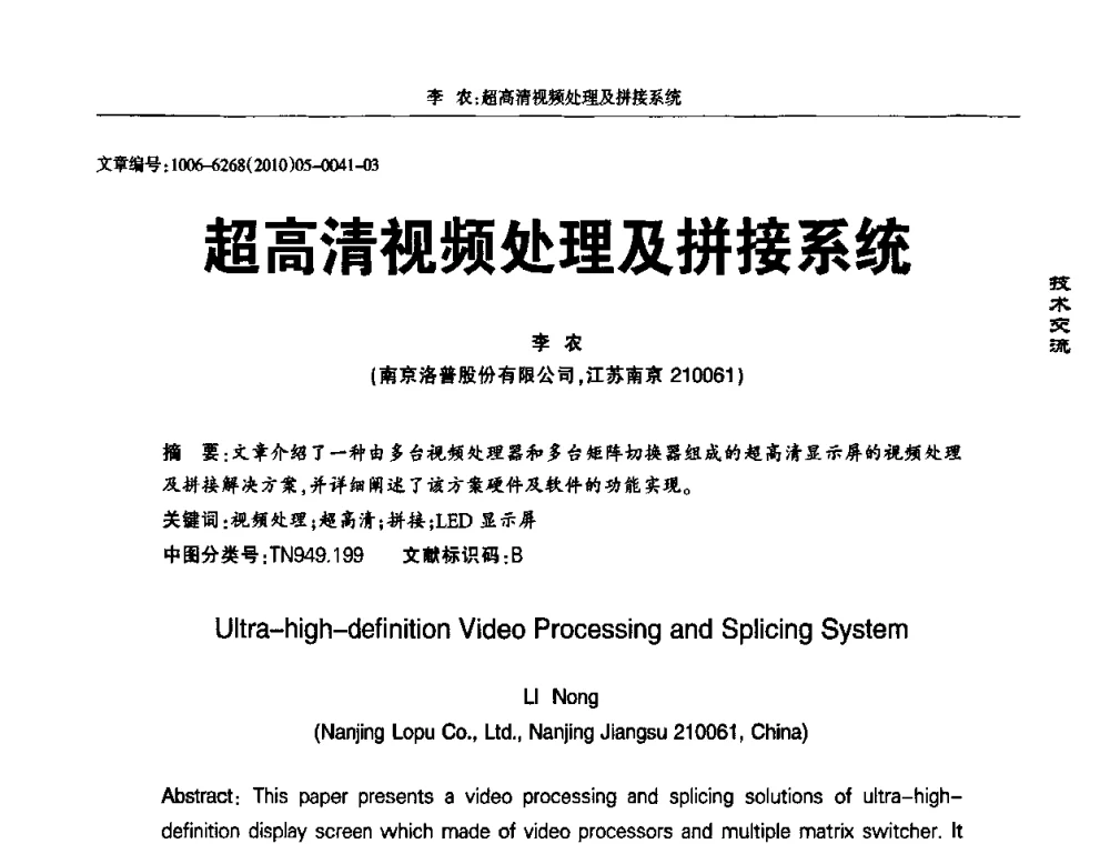 超高清视频处理及拼接系统 - 2010全国LED显示应用技术交流暨产业发展研讨会