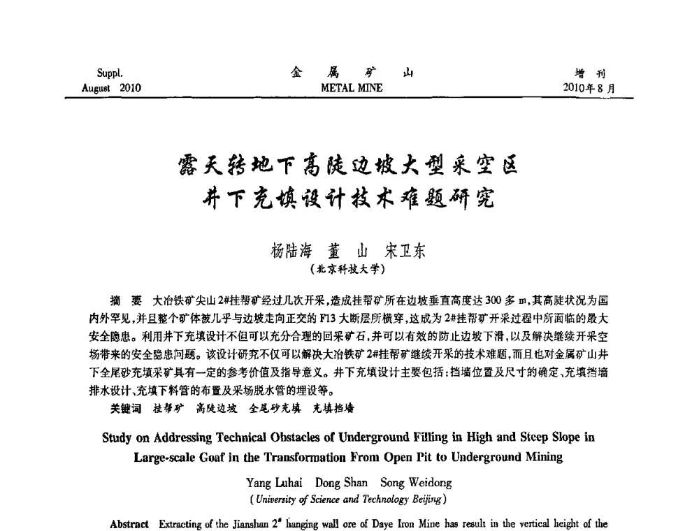 露天转地下高陡边坡大型采空区井下充填设计技术难题研究 - 2010中国矿业科技大会