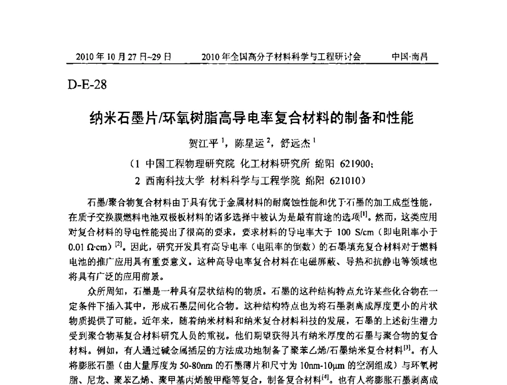 纳米石墨片_环氧树脂高导电率复合材料的制备和性能 - 2010年全国高分子材料科学与工程研讨会