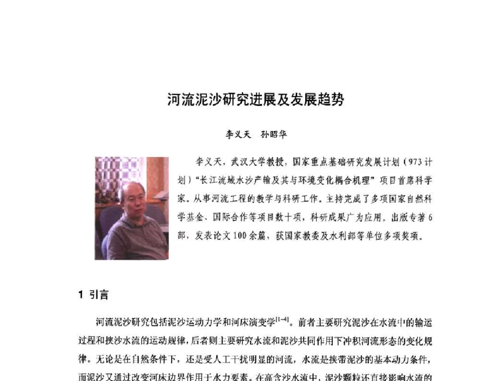 河流泥沙研究进展及发展趋势 - 庆祝中国水利水电科学研究院组建五十周年——水利水电百家论坛
