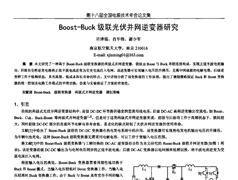 Boost-Buck级联光伏并网逆变器研究 - 中国电源学会第18届全国电源技术年会
