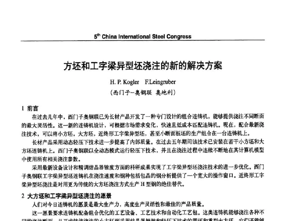 方坯和工字梁异型坯浇注的新的解决方案 - 第五届中国国际钢铁大会