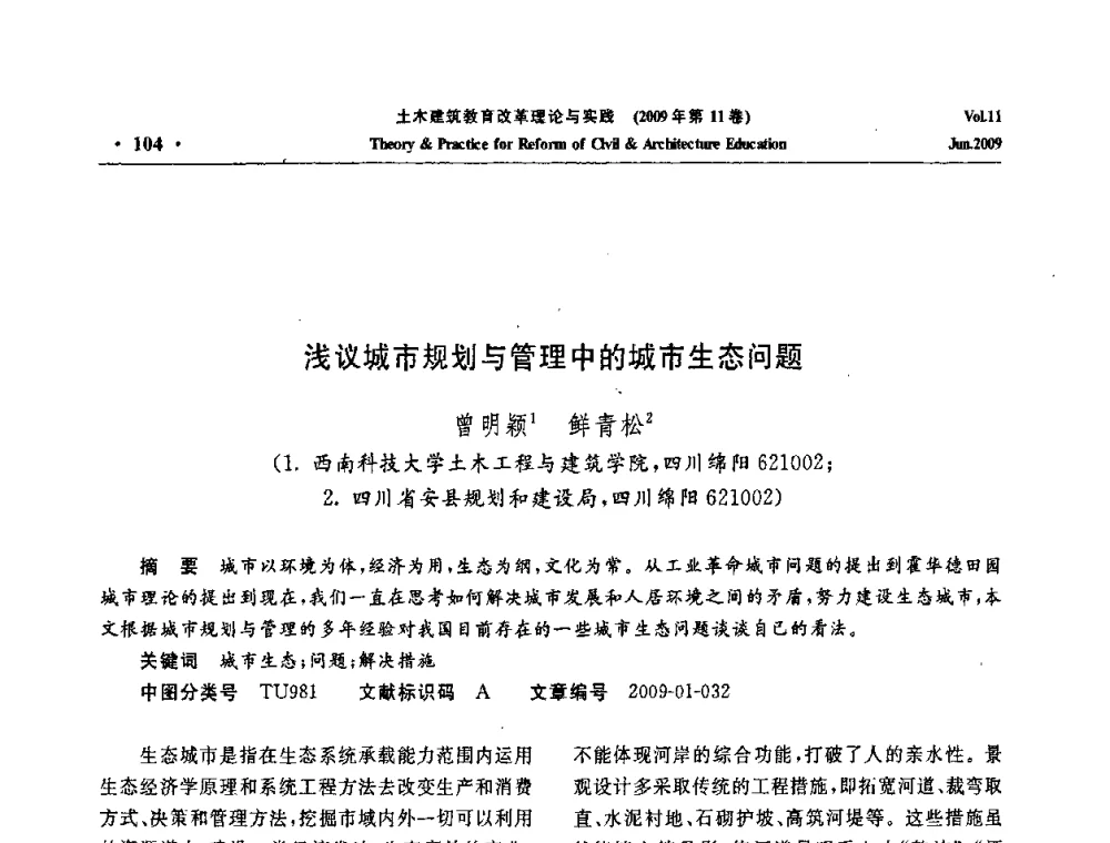 浅议城市规划与管理中的城市生态问题 - 2009土木建筑教育改革理论与实践研讨会