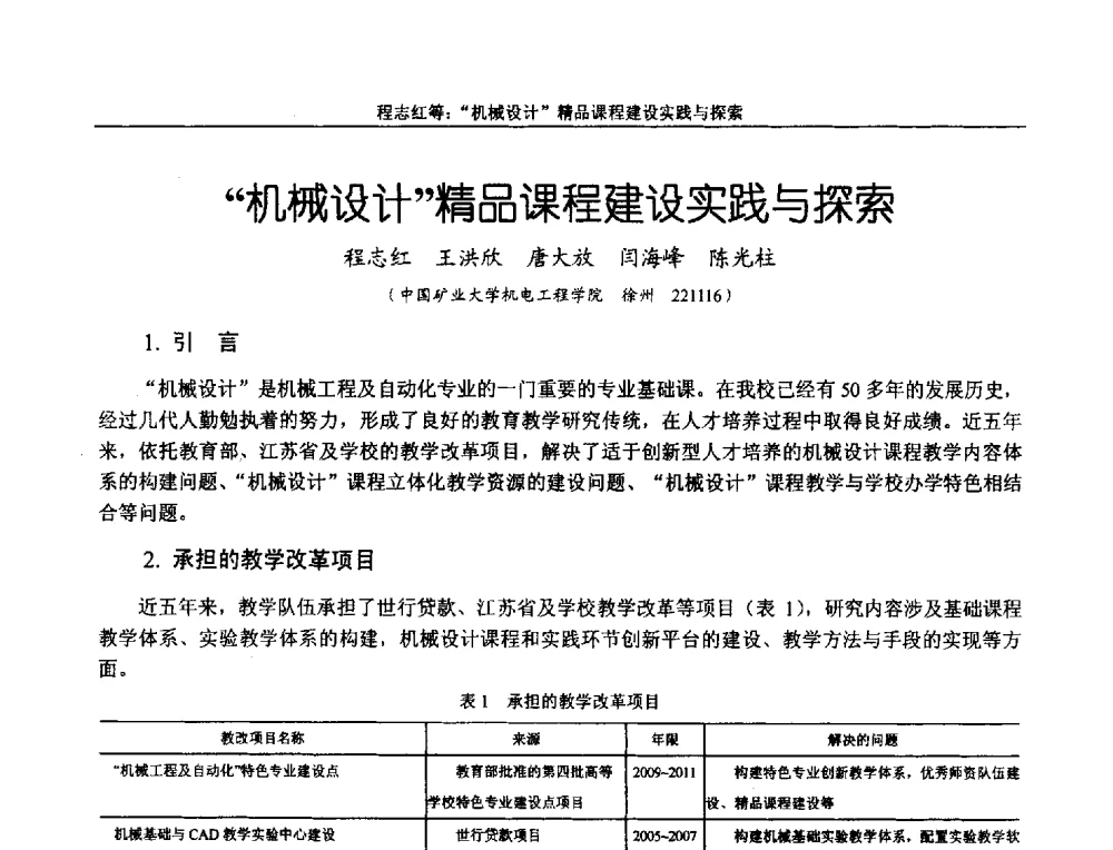 机械设计精品课程建设实践与探索 - 第十二届全国机械设计教学研讨会