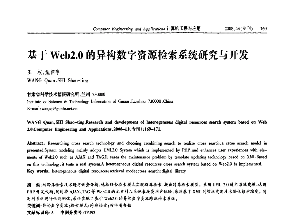基于Web2.0的异构数字资源检索系统研究与开发 - 第五届中国软件工程大会
