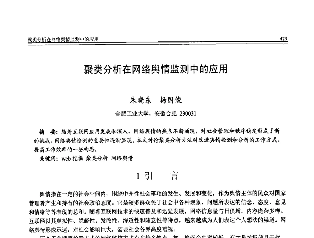 聚类分析在网络舆情监测中的应用 - 全国第20届计算机技术与应用(CACIS)学术会议