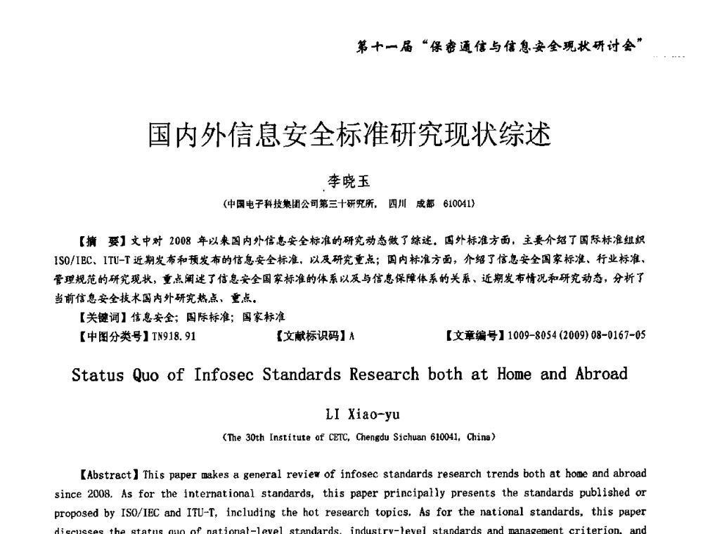 国内外信息安全标准研究现状综述 - 第十一届保密通信与信息安全现状研讨会
