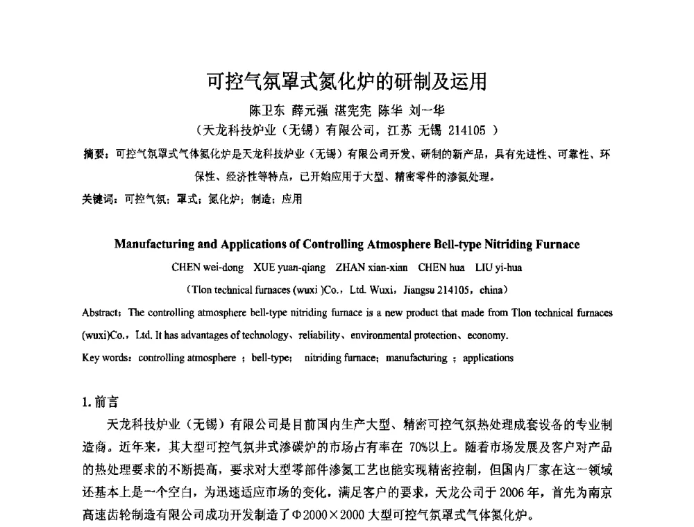 可控气氛罩式氮化炉的研制及运用 - 2009中国热处理行业厂长经理会议