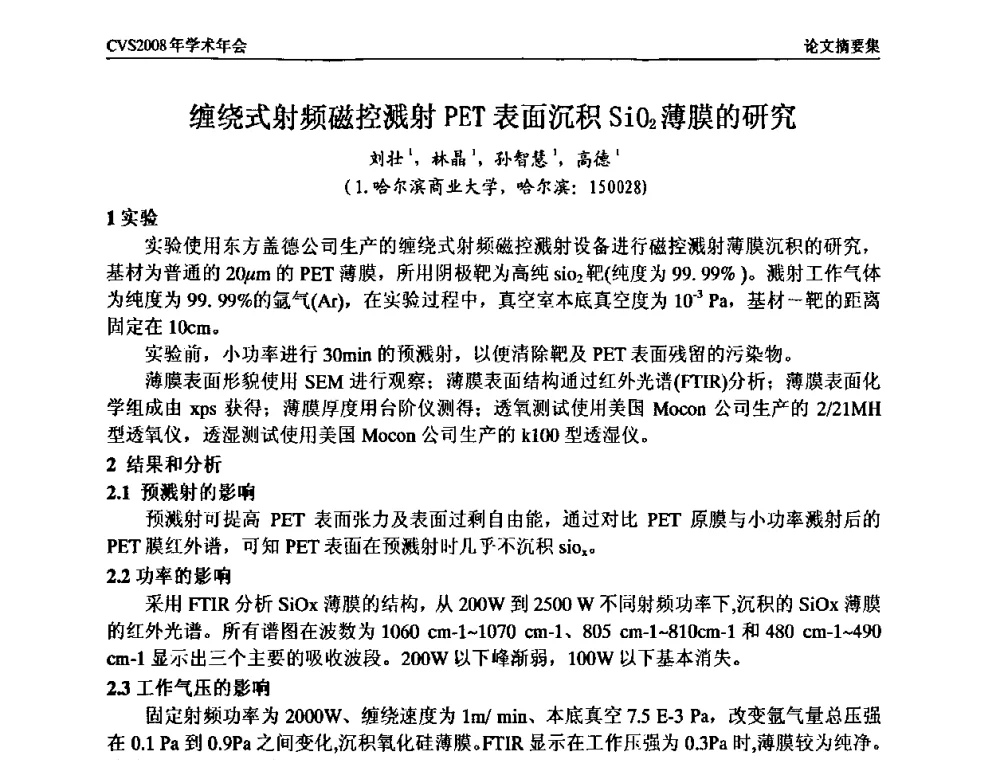 缠绕式射频磁控溅射PET表面沉积SiO2薄膜的研究 - 中国真空学会2008年学术年会