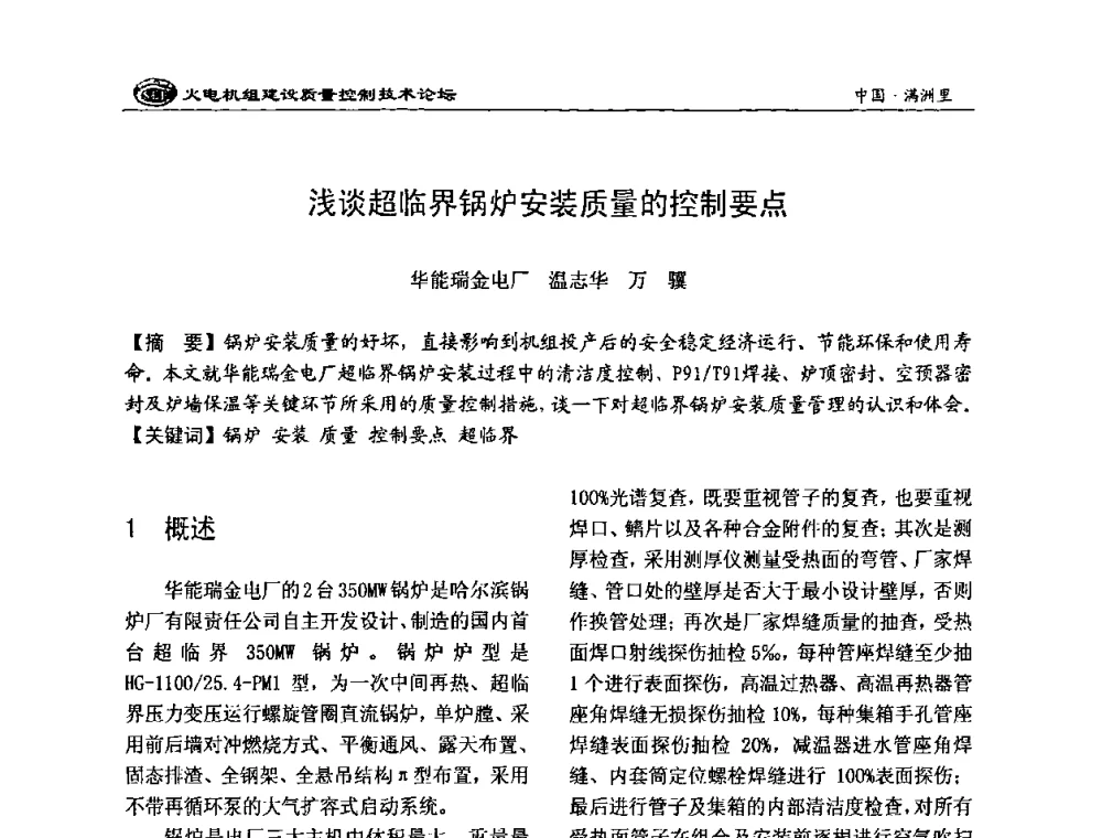浅谈超临界锅炉安装质量的控制要点 - 2008年火电机组建设质量控制技术论坛