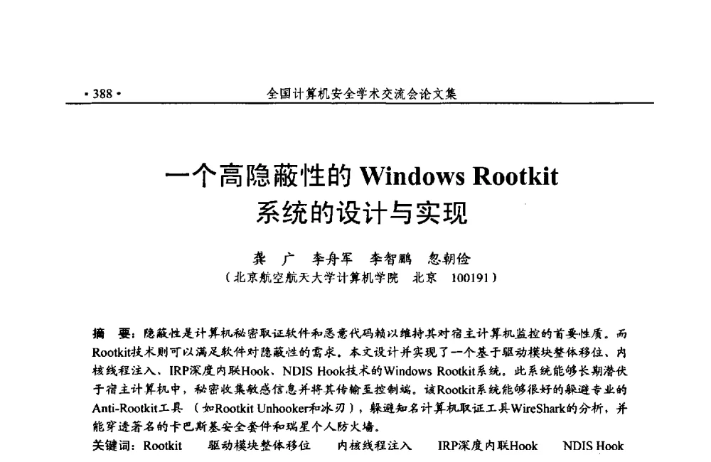 一个高隐蔽性的Windows Rootkit系统的设计与实现 - 第24次全国计算机安全学术交流会