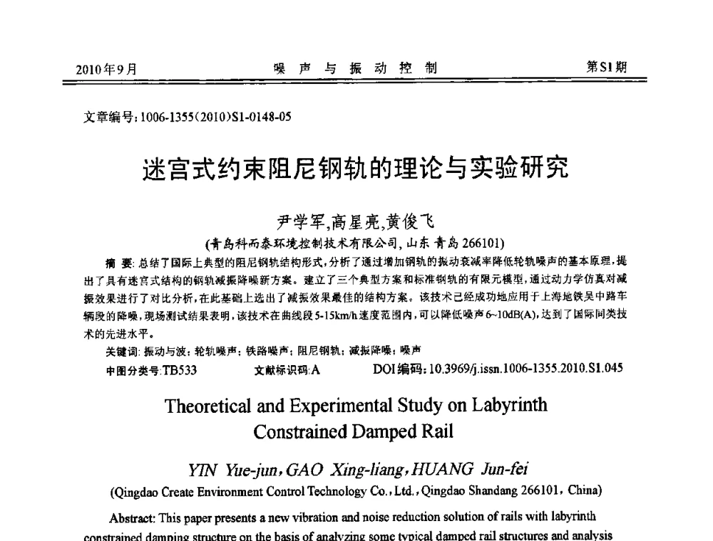 迷宫式约束阻尼钢轨的理论与实验研究 - 2010年全国声学设计与噪声振动控制工程暨配套装备学术会议