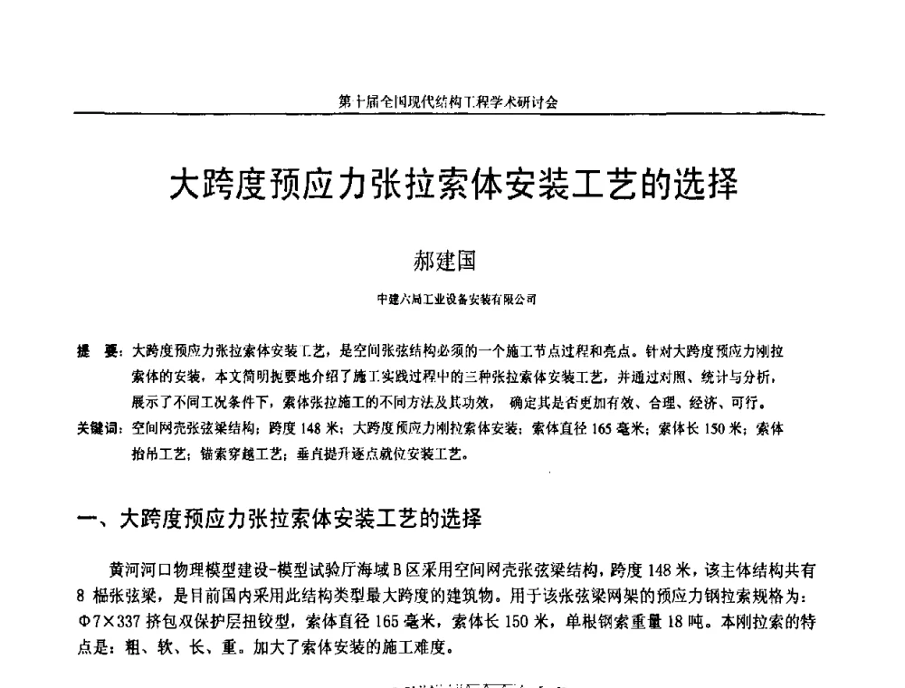 大跨度预应力张拉索体安装工艺的选择 - 第十届全国现代结构工程学术研讨会