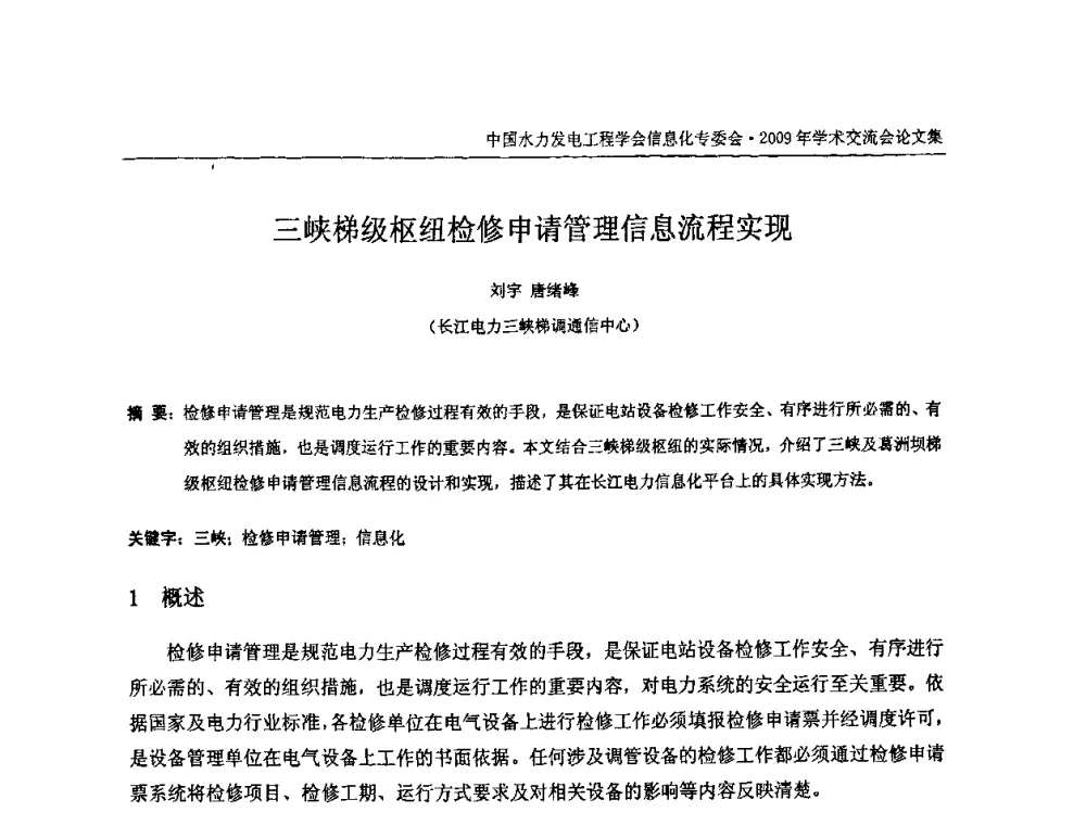 三峡梯级枢纽检修申请管理信息流程实现 - 中国水力发电工程学会信息化专委会2009年学术交流会